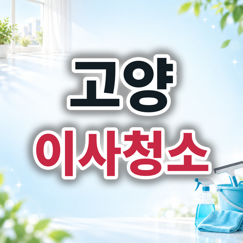 고양 이사청소 견적 비교