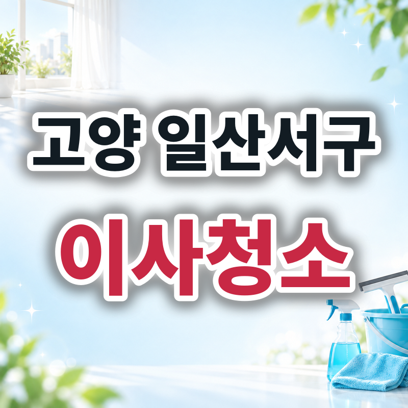 고양 일산서구 이사청소 견적 비교