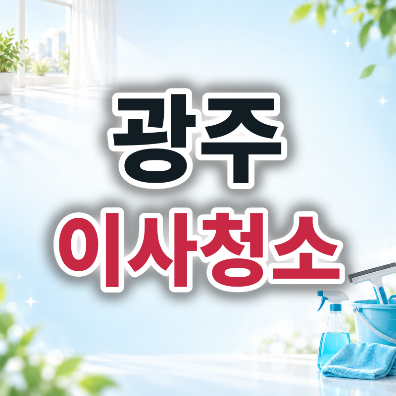 광주 이사청소 견적 비교