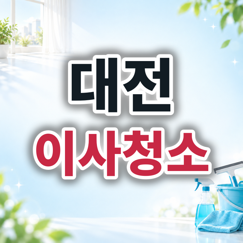 대전 이사청소 견적 비교