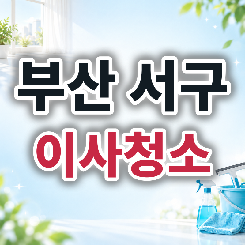 부산 서구 이사청소 견적 비교