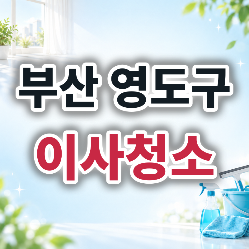 부산 영도구 이사청소 견적 비교
