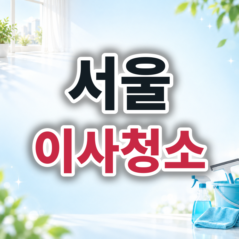 서울 이사청소 견적 비교