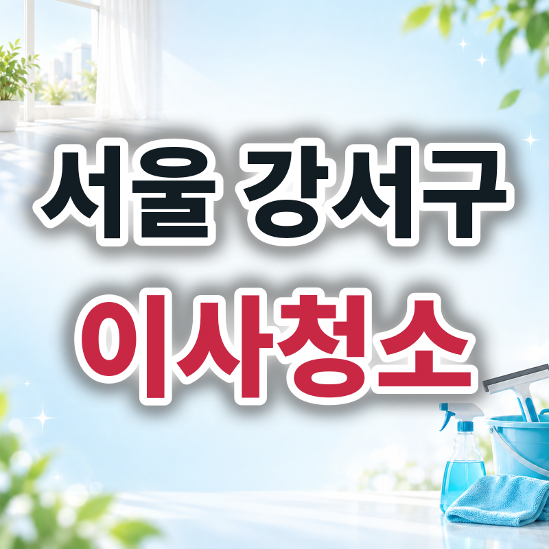 서울 강서구 이사청소 견적 비교