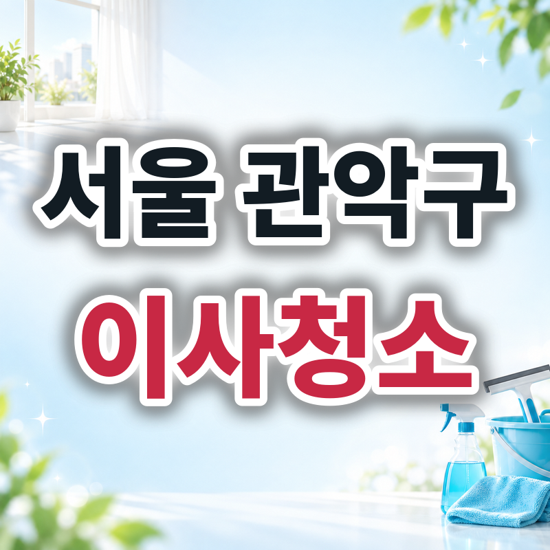 서울 관악구 이사청소 견적 비교