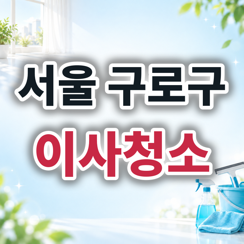 서울 구로구 이사청소 견적 비교