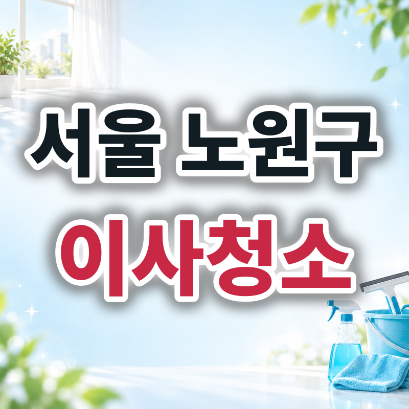 서울 노원구 이사청소 견적 비교