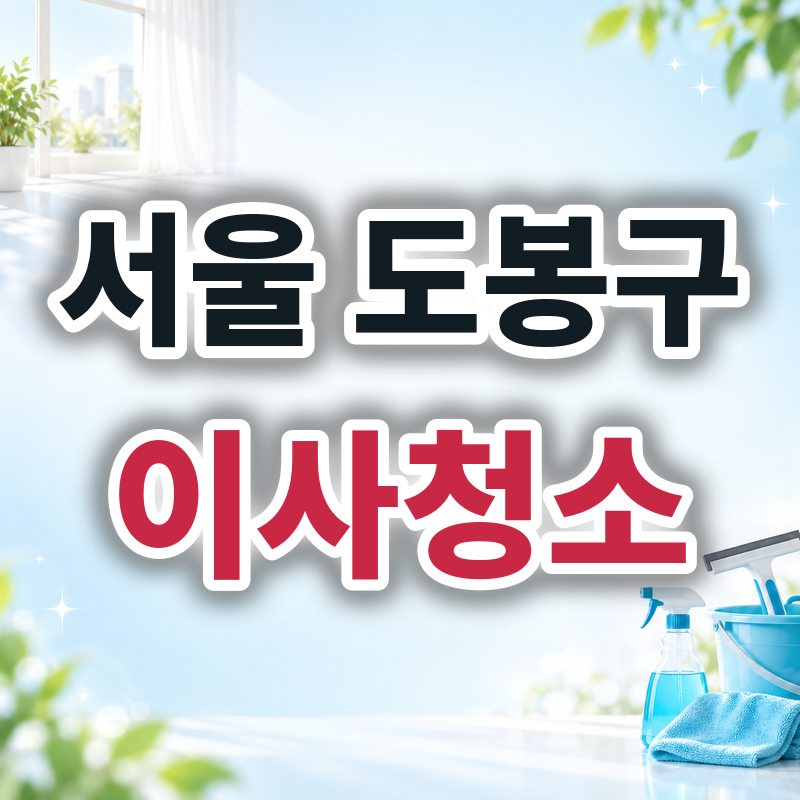 서울 도봉구 이사청소 견적 비교