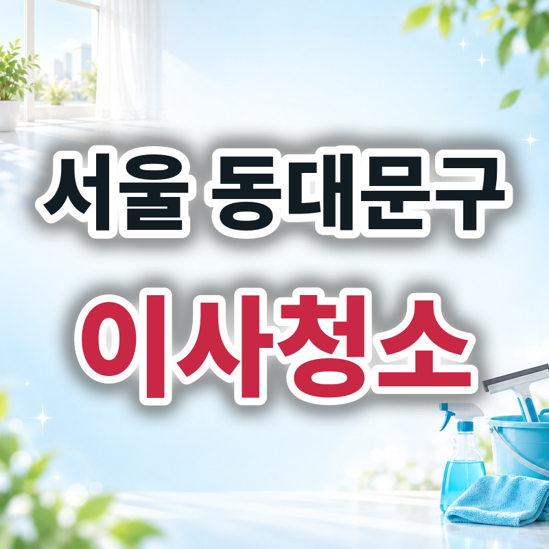 서울 동대문구 이사청소 견적 비교