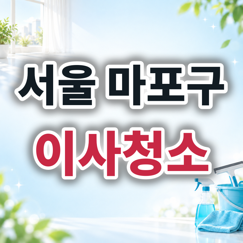 서울 마포구 이사청소 견적 비교