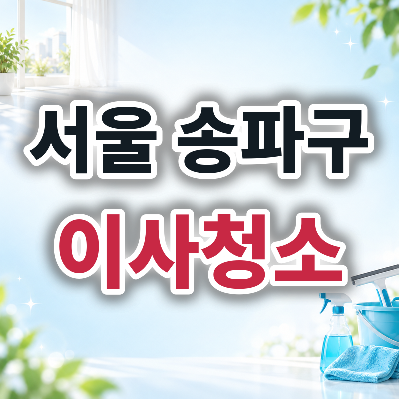 서울 송파구 이사청소 견적 비교