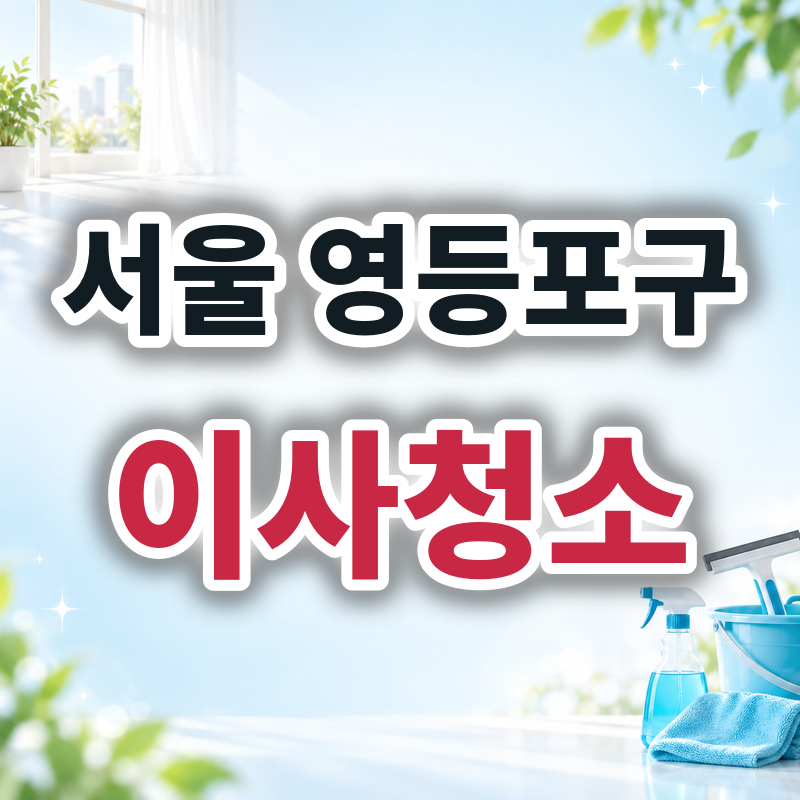 서울 영등포구 이사청소 견적 비교