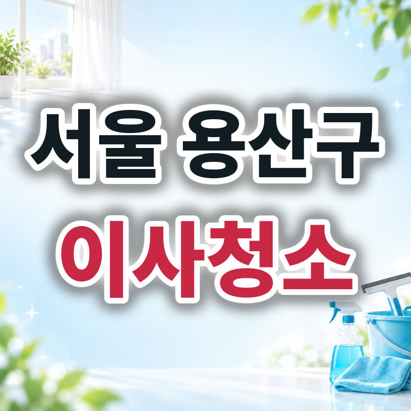 서울 용산구 이사청소 견적 비교