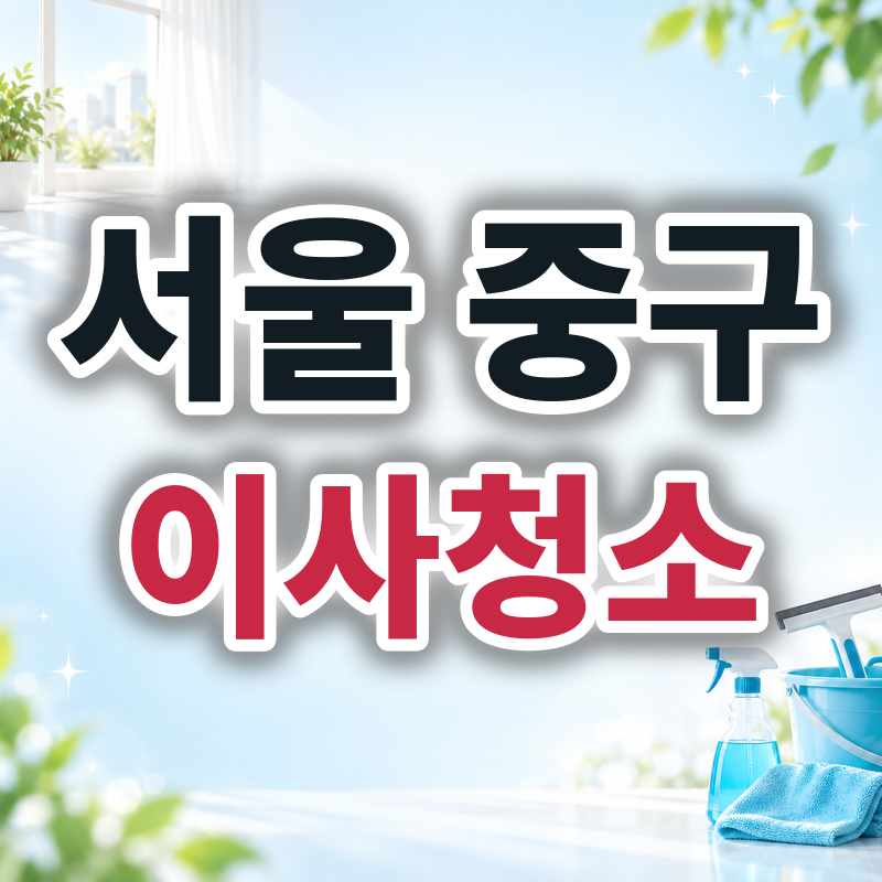서울 중구 이사청소 견적 비교