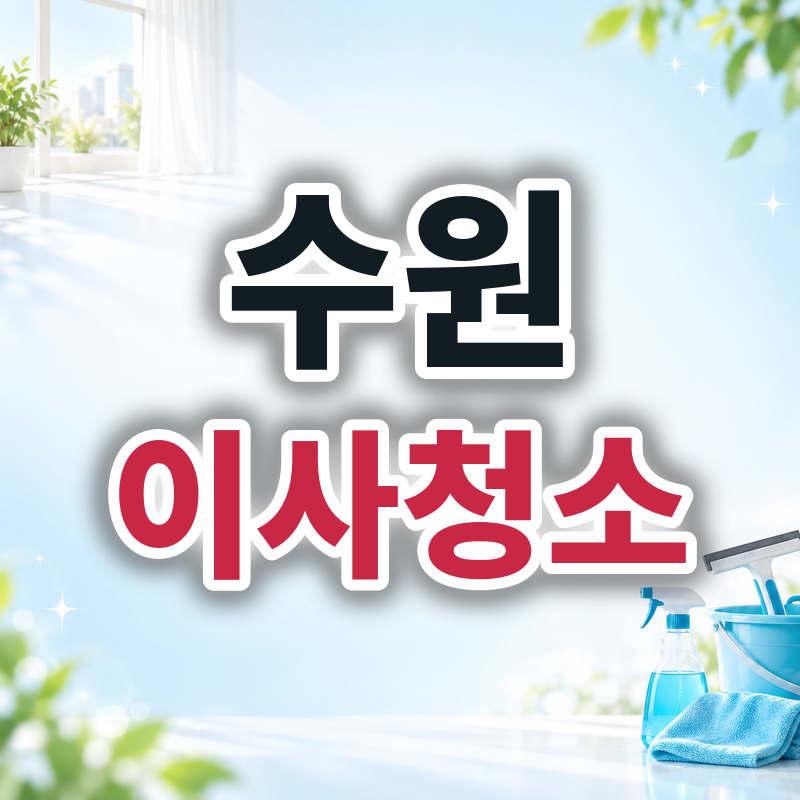 수원 이사청소 견적 비교
