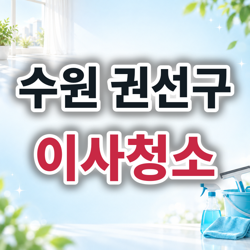 수원 권선구 이사청소 견적 비교
