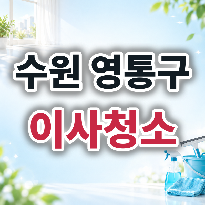 수원 영통구 이사청소 견적 비교