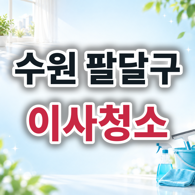 수원 팔달구 이사청소 견적 비교