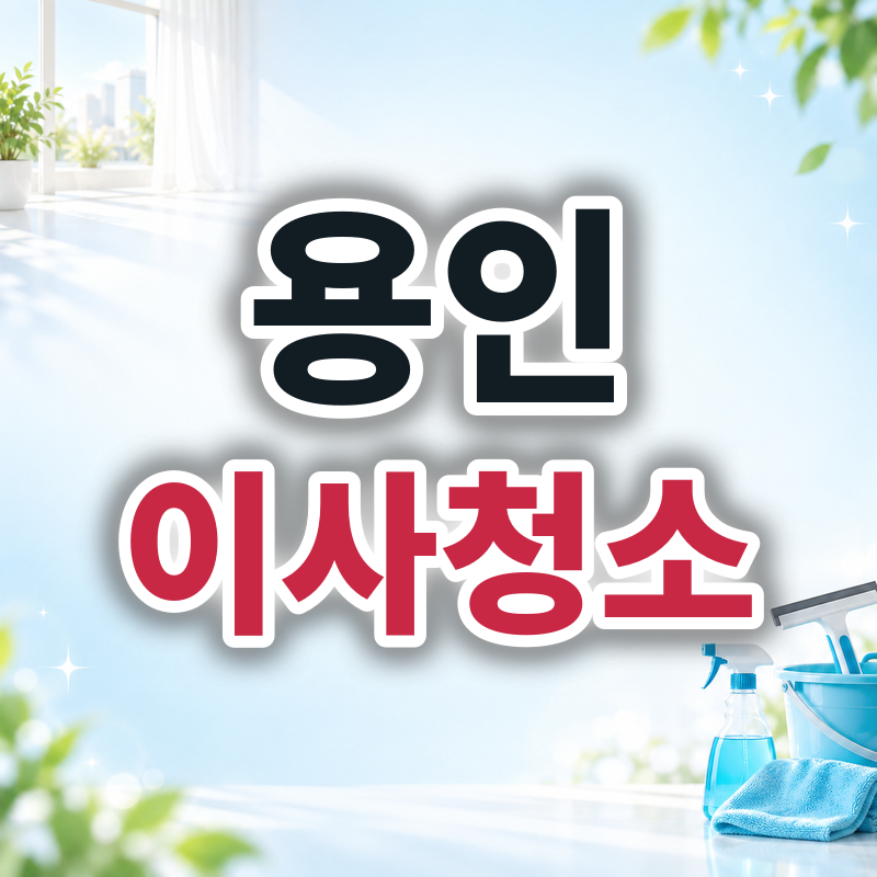 용인 이사청소 견적 비교
