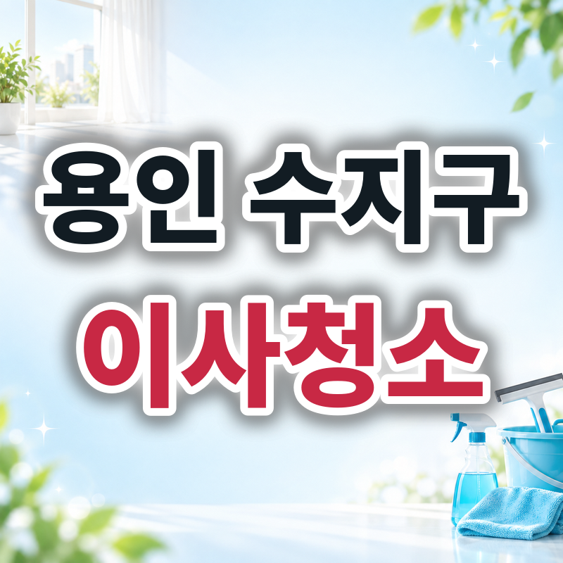 용인 수지구 이사청소 견적 비교