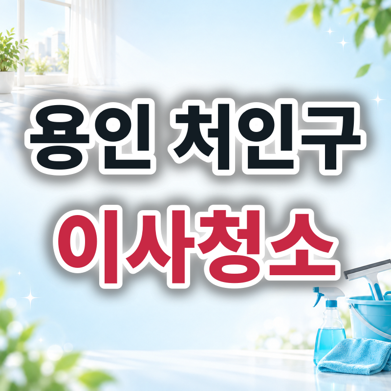 용인 처인구 이사청소 견적 비교