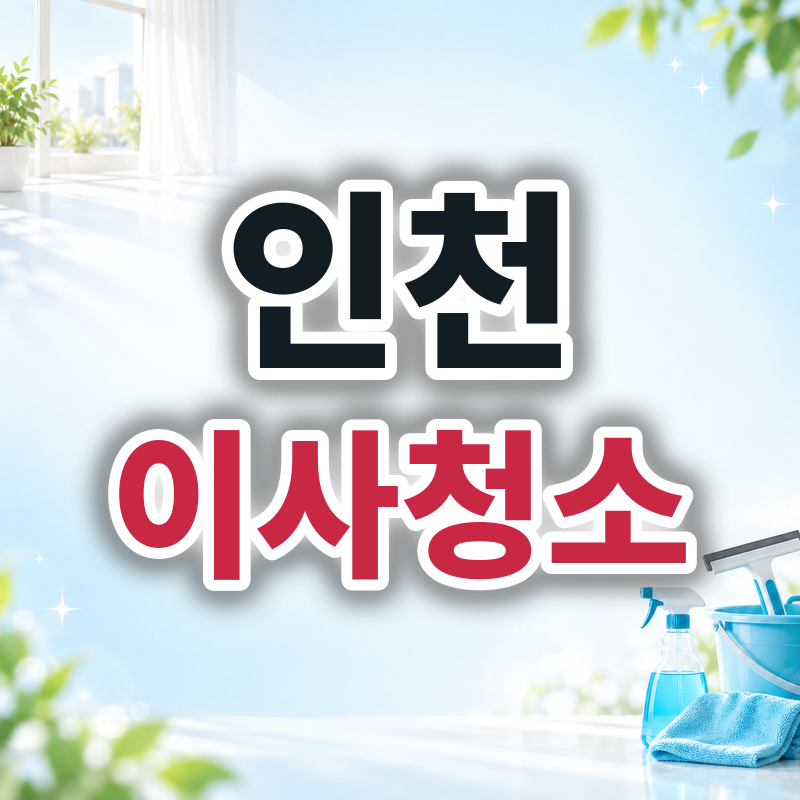 인천 이사청소 견적 비교