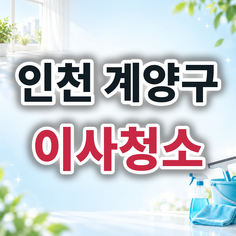 인천 계양구 이사청소 견적 비교