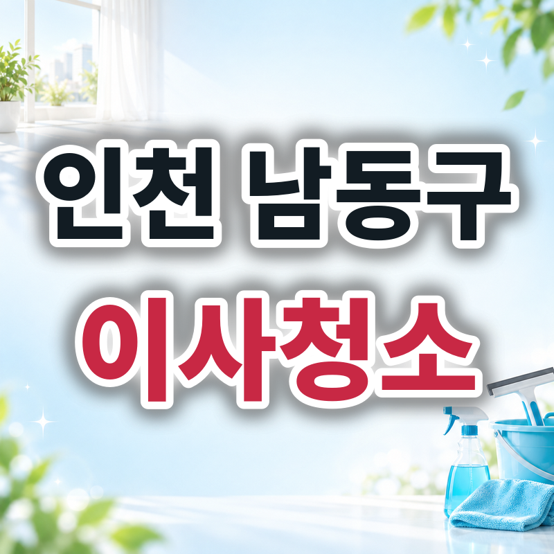 인천 남동구 이사청소 견적 비교