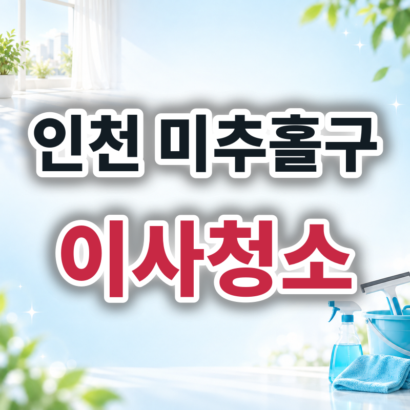 인천 미추홀구 이사청소 견적 비교