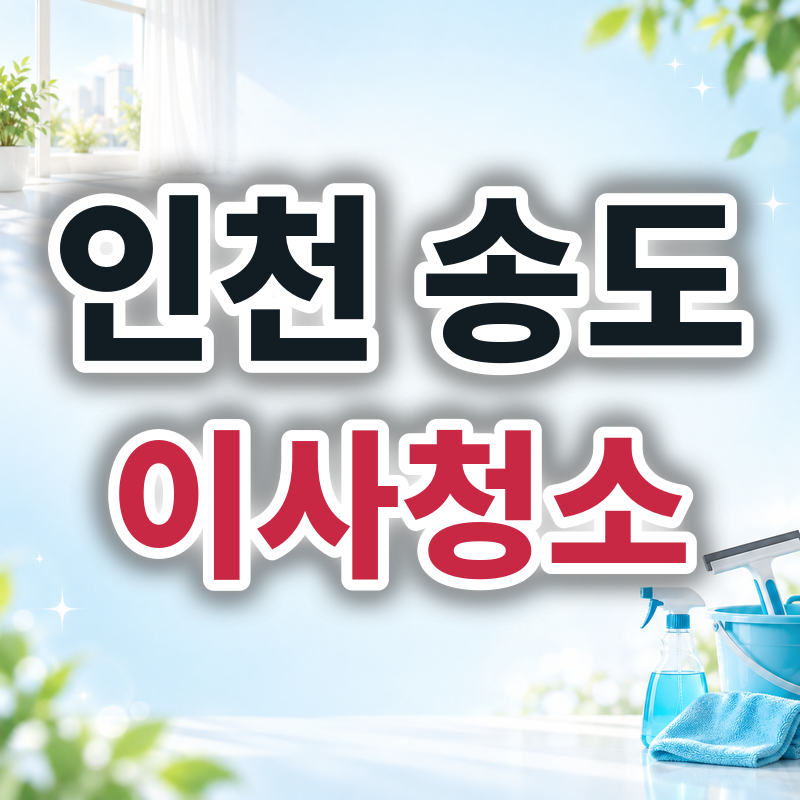 인천 송도 이사청소 견적 비교