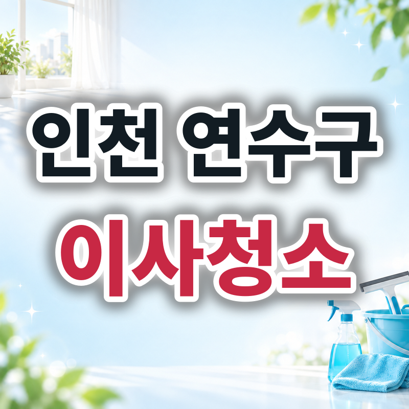 인천 연수구 이사청소 견적 비교
