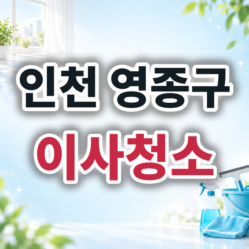 인천 영종구 이사청소 견적 비교